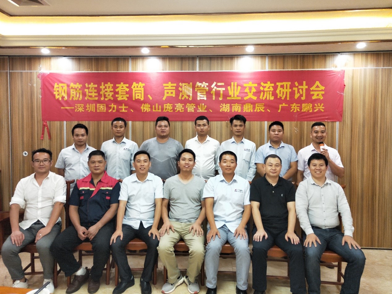 19年鋼筋連接套筒與聲測管行業(yè)交流會(huì)成功在佛山舉行