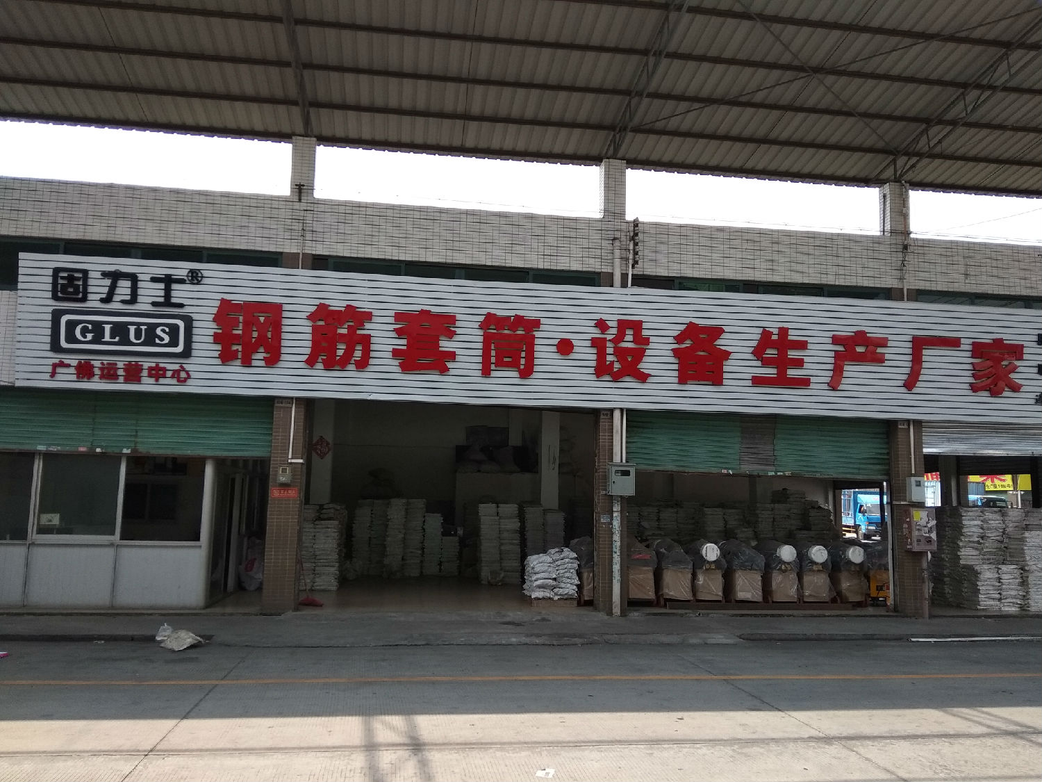 固力士廣佛運(yùn)營中心